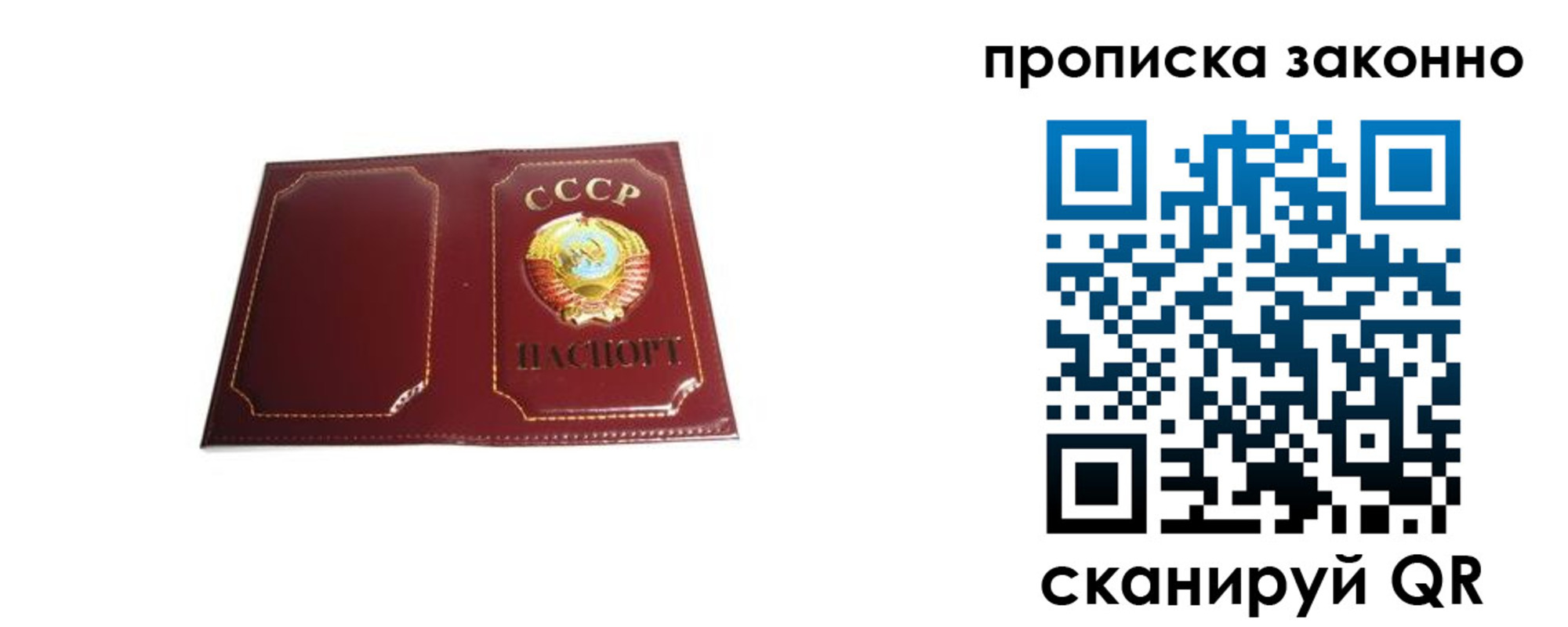 прописка законно в Советском