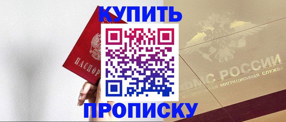 прописка в Советском