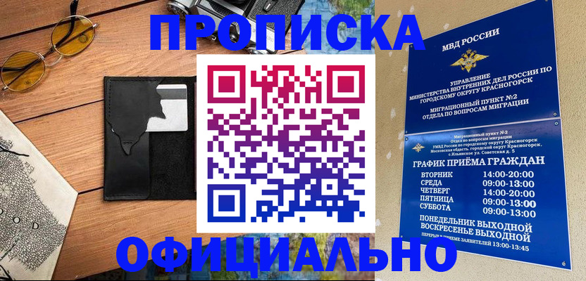 временная регистрация купить в Советском